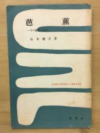 芭蕉 : その鑑賞と批評