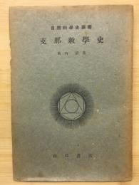 支那数学史概説