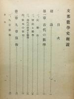 支那数学史概説