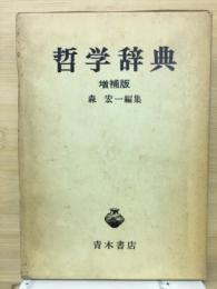 哲学辞典
