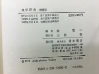哲学辞典