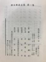 澤木興道全集 全19冊(澤木興道著) / 古本、中古本、古書籍の通販