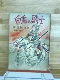 白鳥の騎士