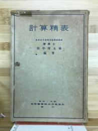 計算精表