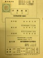 計算精表