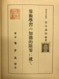 算術学習の知能的限界に就て