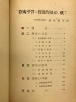 算術学習の知能的限界に就て