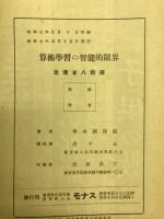 算術学習の知能的限界に就て