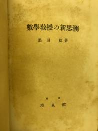 数学教授の新思潮