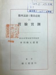 数理認識と数量直観の実験実測