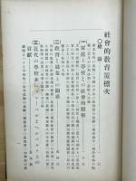 社会的教育策