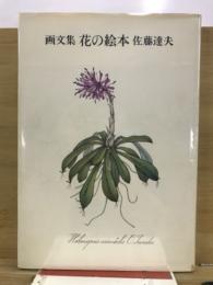 花の絵本 : 画文集