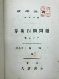 数学叢書16　算術四則問題　第2ノ1