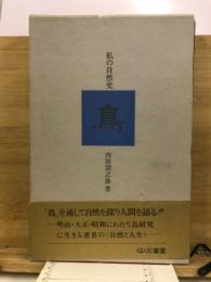 鳥 : 私の自然史