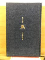 鳥 : 私の自然史