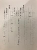 鳥 : 私の自然史