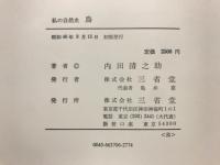 鳥 : 私の自然史