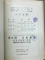 数学叢書11　算術四則問題　第一