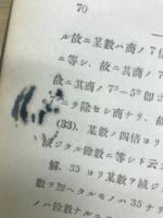 数学叢書11　算術四則問題　第一