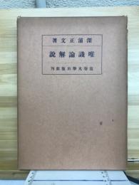 唯識論解説
