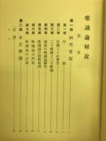 唯識論解説