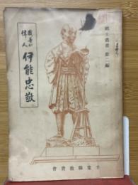 我等が偉人伊能忠敬