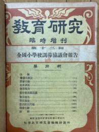教育研究　臨時増刊　第12回　全國小學校訓導協議會報告