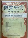 教育研究　臨時増刊　第12回　全國小學校訓導協議會報告
