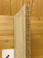教育研究　臨時増刊　第12回　全國小學校訓導協議會報告