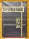 現代日本科學技術者名鑑　理學篇