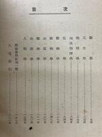 現代日本科學技術者名鑑　理學篇