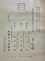 現代日本科學技術者名鑑　理學篇