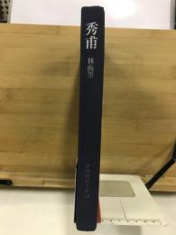 日本囲碁大系