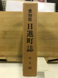 愛知県　日進町誌