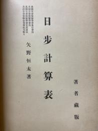 日步計算表