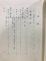 愛知県　日進町誌