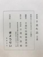 愛知県　日進町誌