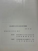 愛知教育大学名古屋分校回顧録