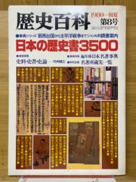 歴史百科　第8号　日本の歴史書3500