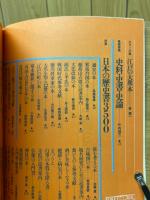 歴史百科　第8号　日本の歴史書3500