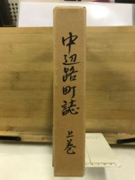 中辺路町誌