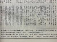 歴史百科　第8号　日本の歴史書3500