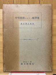 中等教科トシテノ數學史