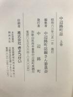 中辺路町誌