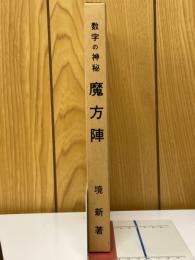 数字の神秘　魔方陣