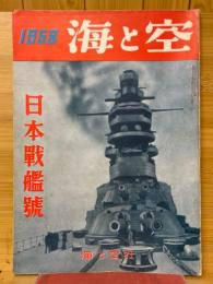 海と空　日本戦艦號　1956年11月