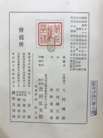大増訂　国史大辞典