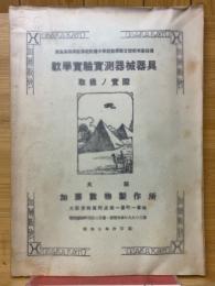 教學實驗實測器械器具　取扱/實際