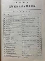教學實驗實測器械器具　取扱/實際
