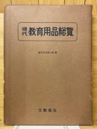 現代教育用品総覽